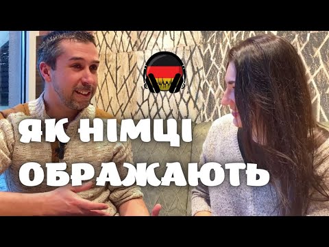 Видео: Як обзиватися та дражнитися німецькою мовою? | Namensnennungen