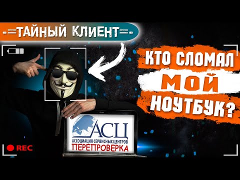 Видео: Кто СЛОМАЛ НОУТБУК или ВТОРАЯ ПРОВЕРКА АСЦ (НОУТБУК1-СЕРВИС). Проверка #13