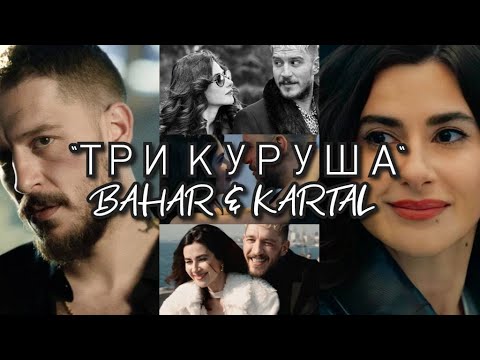 Видео: Бахар и Картал "Три Куруша" #УразКайгылароглу #urazkaygılaroğlu  #nesrincavadzade #üçkuruş #urazka