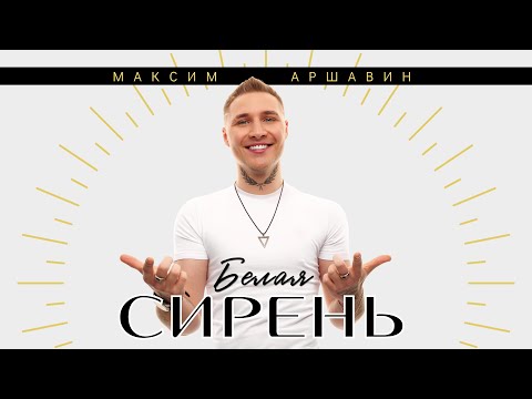 Видео: Максим АРШАВИН - Первый альбом "БЕЛАЯ СИРЕНЬ" / 11 лучших клипов