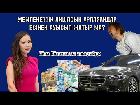 Видео: БУХГАЛТЕРЛЕР БЮДЖЕТТЕН ҰРЛАҒАН АҚШАСЫ 2,2 МЛРД ТЕҢГЕ