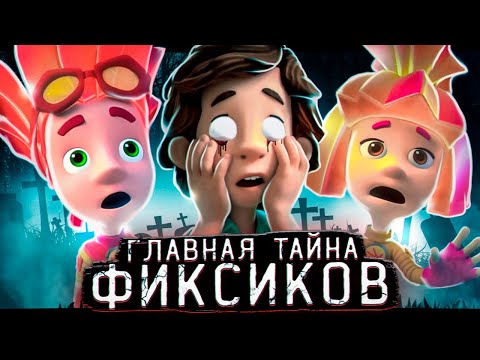 Видео: ГЛАВНАЯ ТАЙНА ФИКСИКОВ