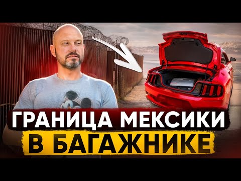 Видео: Мой опасный путь в США через границу Мексики – Не повторяйте!