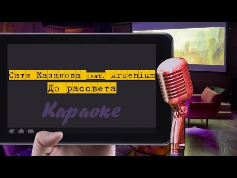 Видео: Караоке: "Сати Казанова feat. Arsenium - До рассвета"