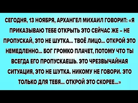 Видео: СЕГОДНЯ, 13 НОЯБРЯ, АРХАНГЕЛ МИХАИЛ ГОВОРИТ: «Я ПРИКАЗЫВАЮ ТЕБЕ ОТКРЫТЬ ЭТО СЕЙЧАС ЖЕ – НЕ ПРОПУСКАЙ