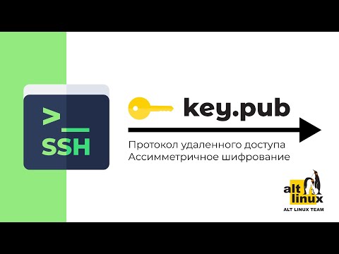 Видео: Инструмент удаленного управления SSH в Linux-системе Альт