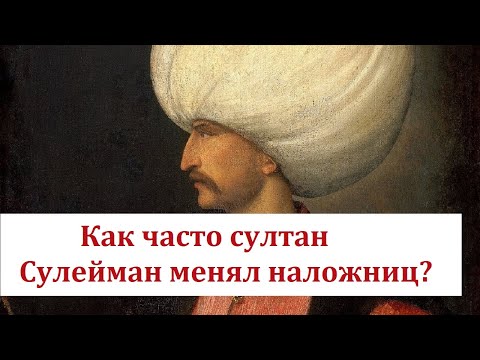 Видео: Как часто Султан Сулейман Великолепный менял наложниц?