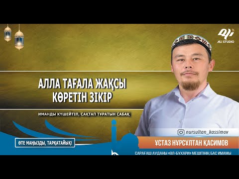 Видео: Алла жақсы көретін зікір / Бүкіл байлықтан артық дұға ж/е оған берілетін үлкен сыйы / Нұрсұлтан