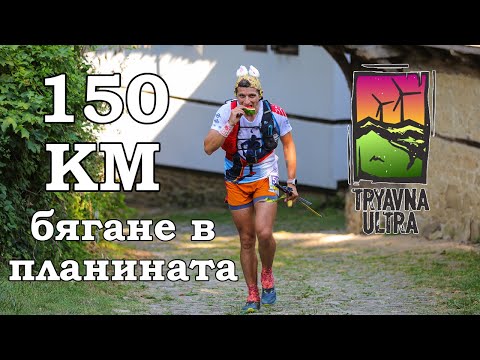 Видео: Трявна Ултра 150 км  / Tryavna Ultra 2024