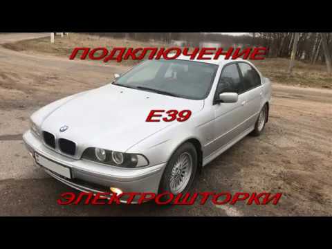Видео: bmw e39 подключение электрошторки