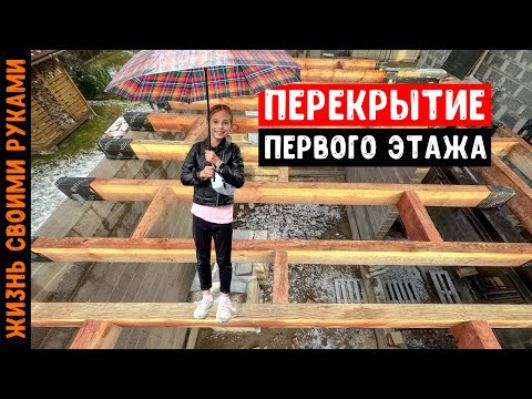 Видео: САМЫЙ ПРОСТОЙ СПОСОБ ПЕРЕКРЫТИЕ ПЕРВОГО ЭТАЖА КЕРАМЗИТОБЕТОННОГО ДОМА 2025
