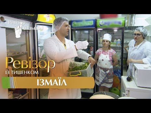Видео: Ревизор c Тищенко. 8 сезон - Измаил - 18.12.2017