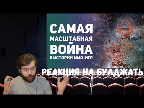 Видео: Реакция на БУЛДЖАТь: Лучшие истории из MMO игр. Часть 10. Топ событий из WoW, EVE, Ultima и др.