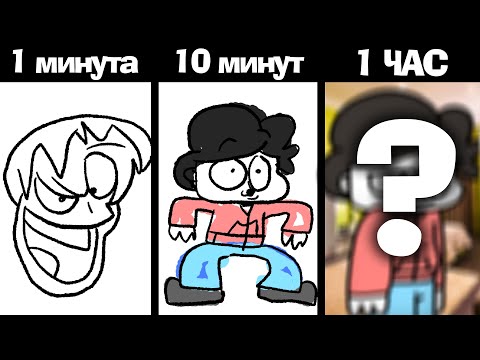 Видео: Анимация За 1, 10, 60 Минут (#2)