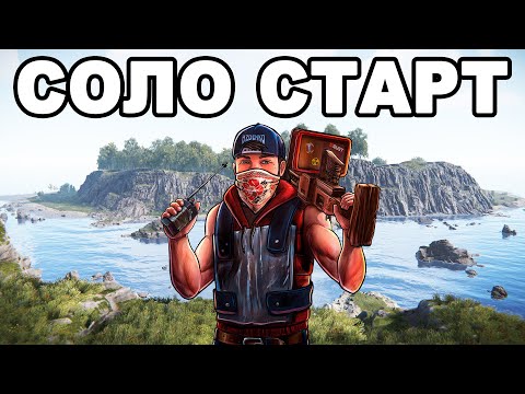 Видео: СОЛО СТАРТ после ВАЙПА ПРОТИВ КЛАНОВ в РАСТ / RUST