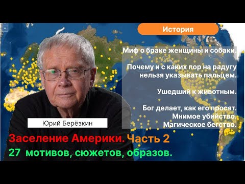 Видео: Берёзкин Ю.Е.| Ч.2. Заселение Америки. 27 мотивов, сюжетов, мифов. Ирокезы и Алгонкины. База данных.