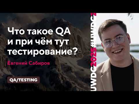 Видео: Что такое QA и при чём тут тестирование?