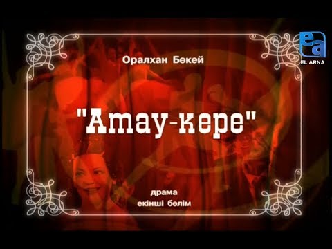 Видео: «Атау-кере» драмасы. ІІ бөлім /Оралхан Бөкей/