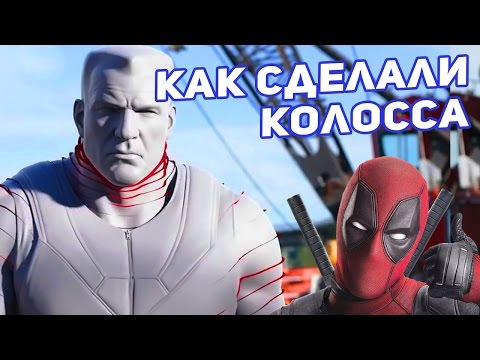 Видео: Дэдпул. Как создали Колосса