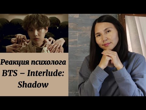 Видео: BTS  Interlude Shadow  Смысл песни Реакция психолога/Psychologist reacts #BTS #Shadow #Смысл_песни