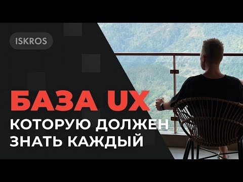 Видео: UX-исследования. 7 ключевых принципов