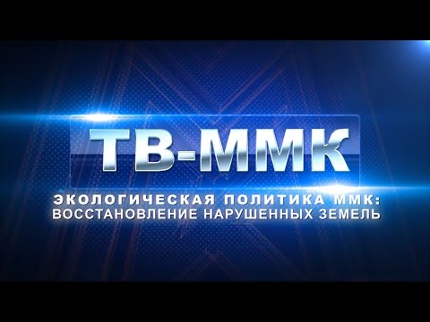 Видео: ТВ-ММК. Экологическая политика ММК: Восстановление нарушенных земель. Эфир: 08-09-2022