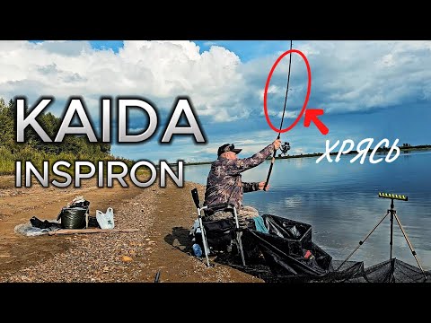 Видео: КАК ПОЙМАТЬ МНОГО РЫБЫ НА ОБИ.ТЕСТ НОВОГО ФИДЕРА KAIDA INSPIRON.