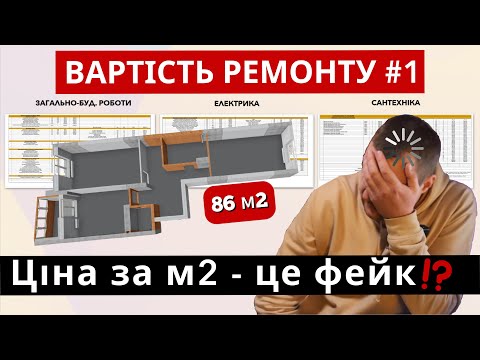 Видео: Вартість ремонту квартири Перший етап #1