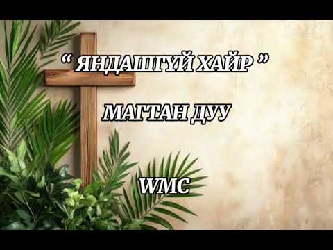 Видео: ЯНДАШГҮЙ ХАЙР | МАГТАН ДУУ