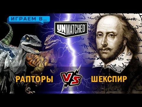 Видео: 30. Играем в UNMATCHED Шекспир против Рапторов