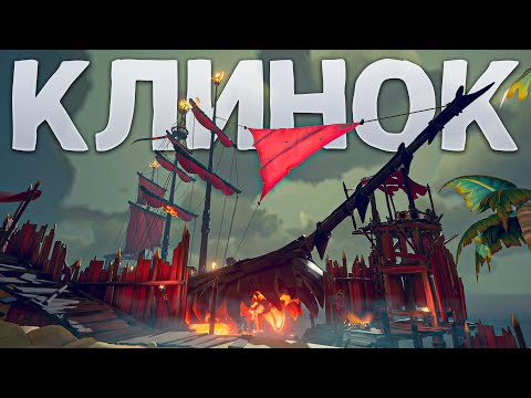 Видео: Топим Клинки на галеоне, это стало очень актуально! Sea of Thieves