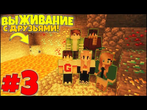 Видео: МАЙНКРАФТ ВЫЖИВАНИЕ #3 - НАШЛИ ПЕРВЫЕ АЛМАЗЫ! ПОХОД В ШАХТУ! / ВАНИЛЬНОЕ ВЫЖИВАНИЕ С ДРУЗЬЯМИ