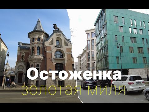 Видео: Топ самых дорогих домов на Остоженке, известные люди и их истории.