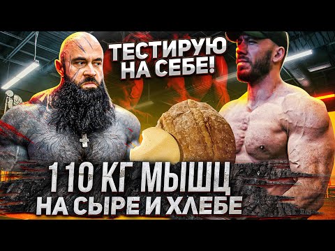 Видео: СЫРНАЯ ДИЕТА ТАТУ-КАЧКА! Как набрать массу вегетарианцу?