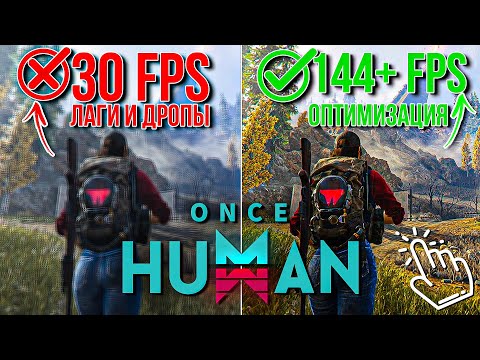 Видео: Лучшие настройки графики ONCE HUMAN как поднять FPS и избавится от лагов?