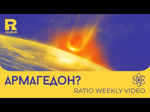Видео: Астероид лети към Земята и морските таралежи изчезват [Ratio Weekly с Никола Кереков]