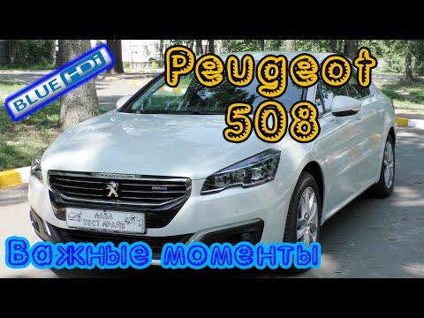 Видео: За что покупают Peugeot 508