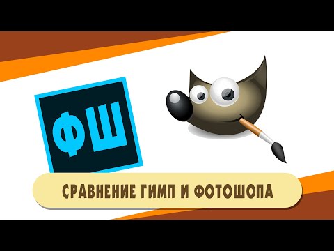 Видео: Трансляция  Сравнение Гимп и Фотошоп