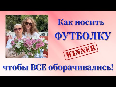 Видео: СЕКРЕТ стилизации ФУТОБОЛКИ на лето/THE SECRET of styling a T-SHIRT #мода #стиль #fashionstyle