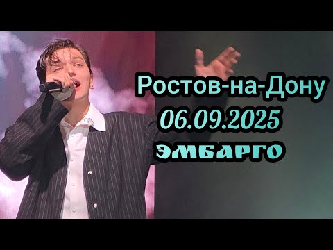 Видео: Akmal', Ростов-на-Дону, 06.09.2025, Эмбарго❤️