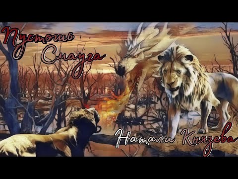 Видео: "Муфаса: Король Лев" (Эпидемия) "ПУСТОШЬ СМАУГА" Кирос Така Муфаса Обаси