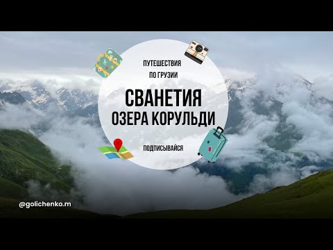 Видео: ПЛОХАЯ ПОГОДА В ГОРАХ, СТОИТ ЛИ ИДТИ? ГРУЗИЯ, СВАНЕТИЯ, ОЗЕРА КОРУЛЬДИ.