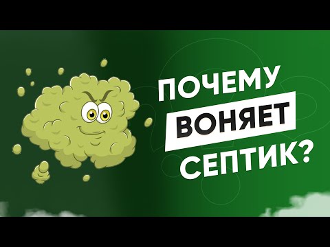 Видео: Почему воняет септик  или автономная канализация.   Как устранить запах.