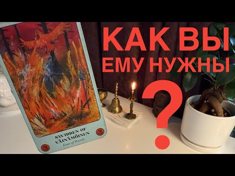 Видео: Как вы ему нужны?