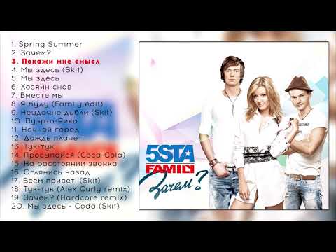 Видео: 5sta Family - Зачем? (Полный альбом)