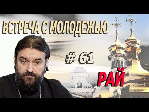 Видео: РАЙ! Протоиерей  Андрей Ткачёв