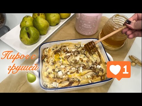 Видео: ГОТОВИМ и ЗНАКОМИМСЯ ❤️ПИРОГ С ГРУШЕЙ 🍐