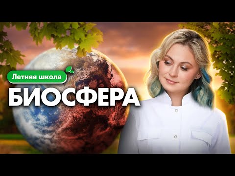 Видео: Подробный разбор: "БИОСФЕРА" для ЕГЭ по биологии | Летняя школа 100Б | Ксения Напольская