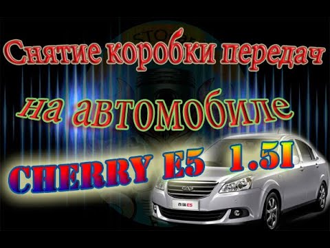 Видео: Снятие коробки передач на автомобиле Cherry E5  1 5i