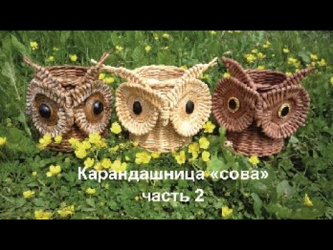 Видео: Карандашница сова (часть 2)